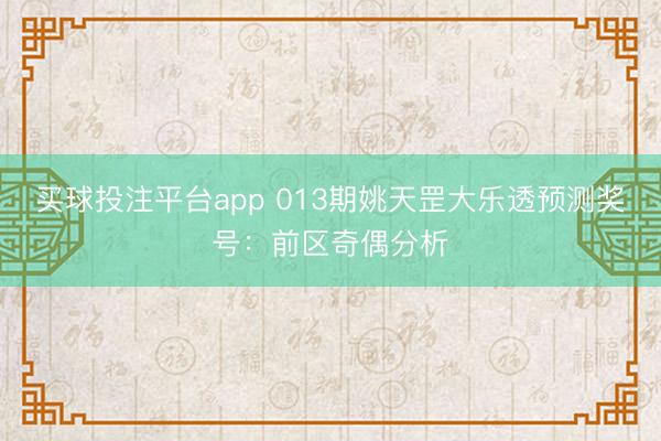 买球投注平台app 013期姚天罡大乐透预测奖号：前区奇偶分析