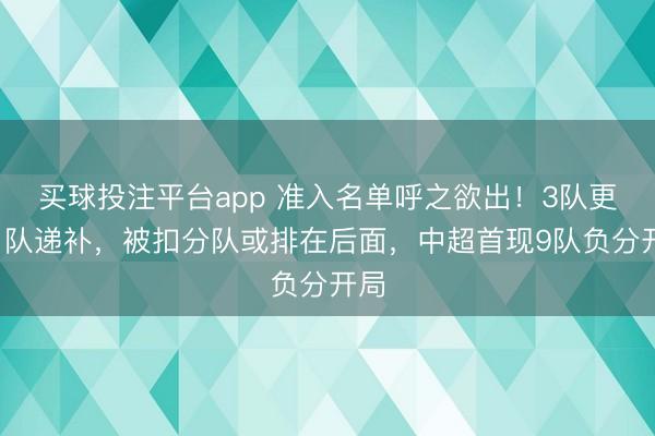 买球投注平台app 准入名单呼之欲出!3队更名1队递补,被扣分队或排在后面,中超首现9队负分开局
