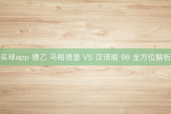 买球app 德乙 马格德堡 VS 汉诺威 96 全方位解析