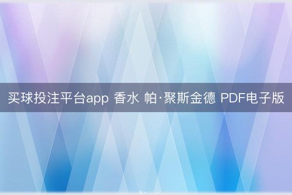 买球投注平台app 香水 帕·聚斯金德 PDF电子版
