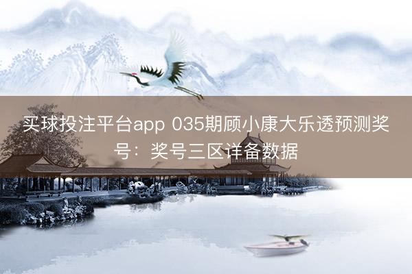 买球投注平台app 035期顾小康大乐透预测奖号:奖号三区详备数据