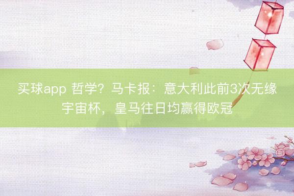 买球app 哲学？马卡报：意大利此前3次无缘宇宙杯，皇马往日均赢得欧冠