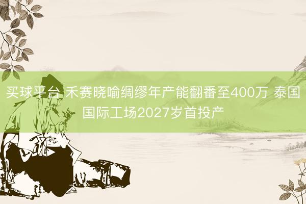 买球平台 禾赛晓喻绸缪年产能翻番至400万 泰国国际工场2027岁首投产