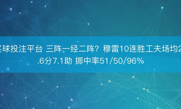 买球投注平台 三阵一经二阵？穆雷10连胜工夫场均27.6分7.1助 掷中率51/50/96%