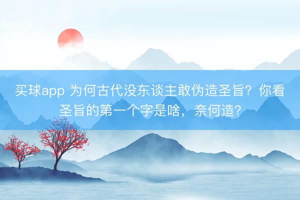 买球app 为何古代没东谈主敢伪造圣旨？你看圣旨的第一个字是啥，奈何造？