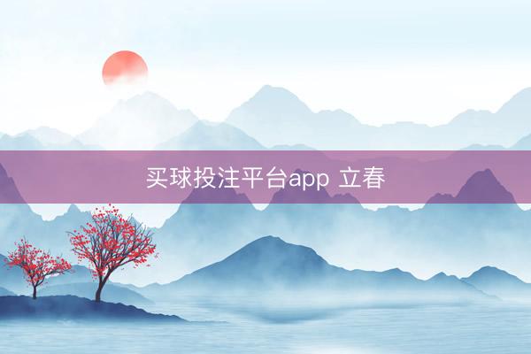 买球投注平台app 立春
