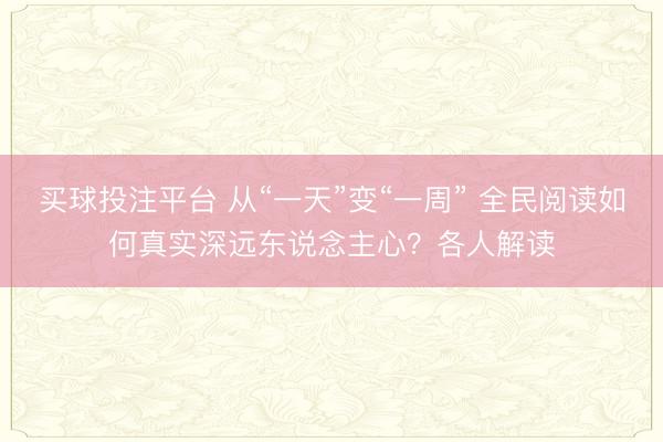 买球投注平台 从“一天”变“一周” 全民阅读如何真实深远东说念主心？各人解读