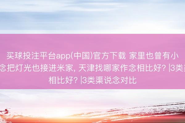 买球投注平台app(中国)官方下载 家里也曾有小米建设， 念念把灯光也接进米家， 天津找哪家作念相比好? |3类渠说念对比